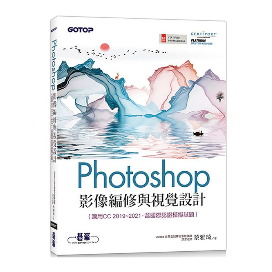 Photoshop影像編修與視覺設計(適用CC 2019~2021，含國際認證模擬試題) | 拾書所