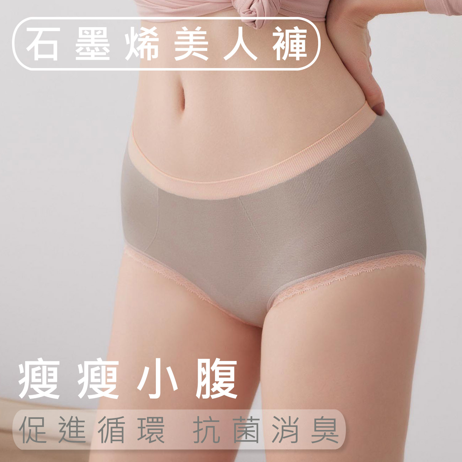 [iMEWE] 石墨烯美人褲-遠紅外線瘦瘦小腹健康美臀平口內褲-杏桃粉