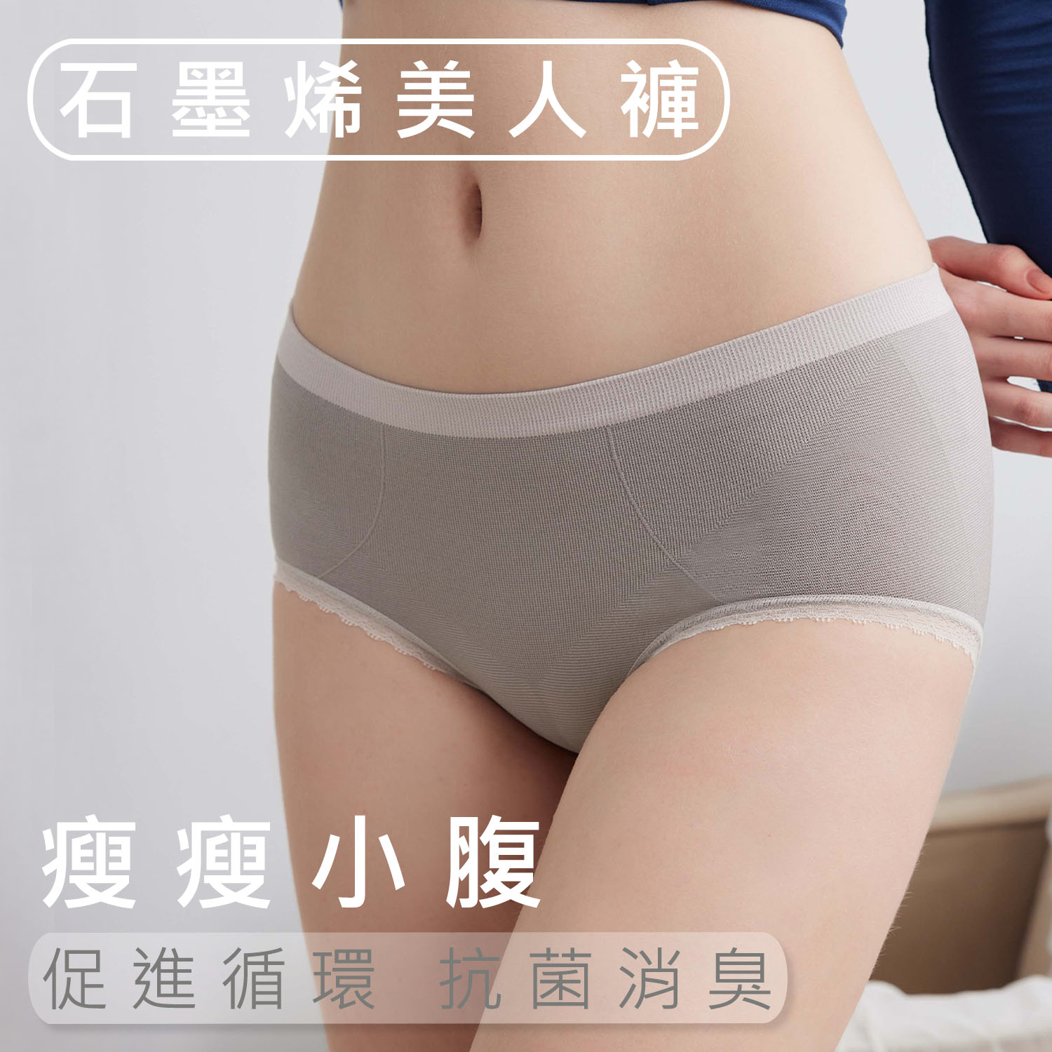 [iMEWE] 石墨烯美人褲-遠紅外線瘦瘦小腹健康美臀平口內褲-科技灰
