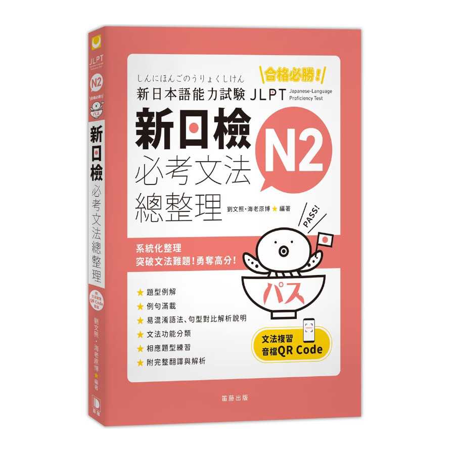 合格必勝！N2新日檢必考文法總整理(3版)(附文法複習音檔QR Code) | 拾書所