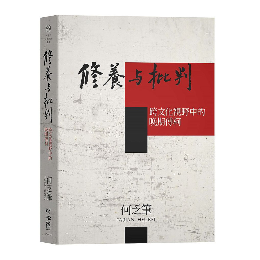 修養與批判：跨文化視野中的晚期傅柯 | 拾書所