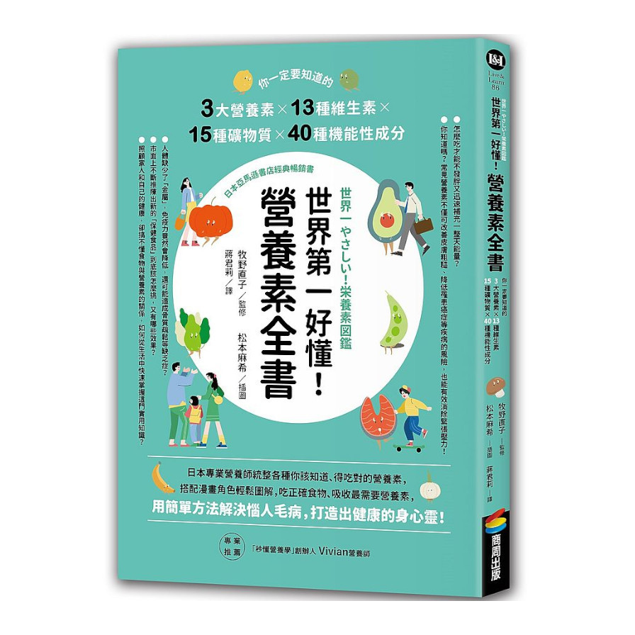 世界第一好懂！營養素全書：你一定要知道的3大營養素╳13種維生素╳15種礦物質╳40種機能性成分 | 拾書所