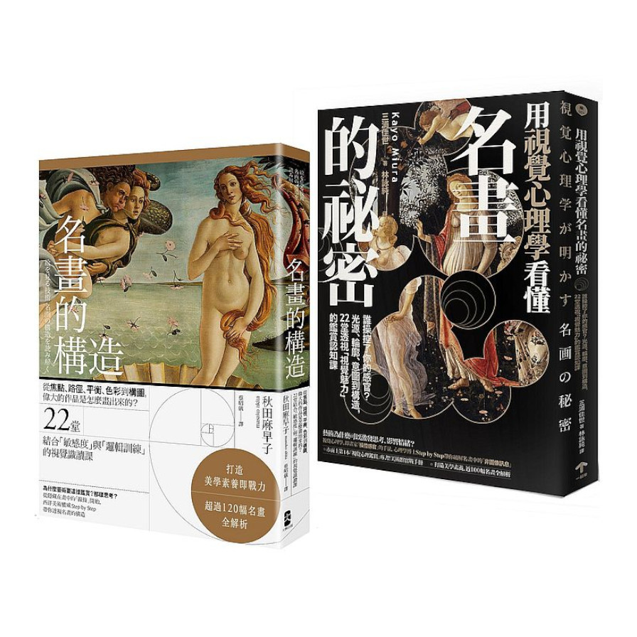 美學思維養起來【藝術力養成套書】(名畫的構造+用視覺心理學看懂名畫的祕密) | 拾書所