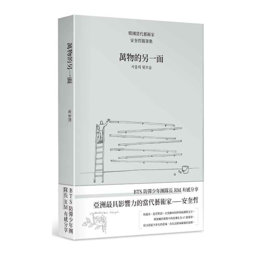 萬物的另一面：韓國當代藝術家安奎哲隨筆集 | 拾書所