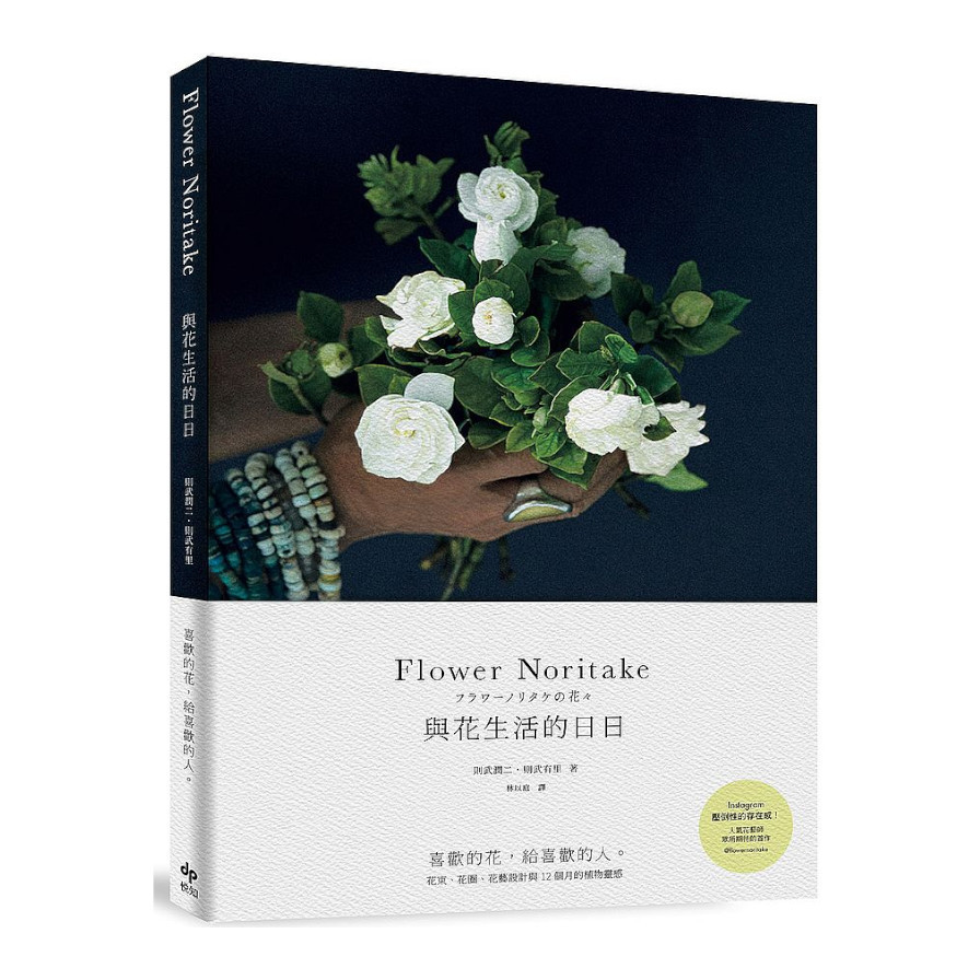 Flower Noritake與花生活的日日(2版)：喜歡的花，給喜歡的人-花束.花圈.花藝設計與12個月的植物靈感 | 拾書所