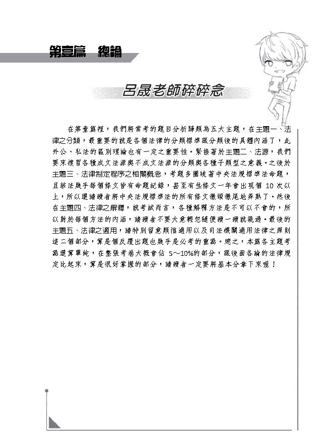 呂晟抉對選擇 法學緒論 含大意 呂晟 2021高普地特 司法特考 一般警 保成 呂晟 702kb 新保成網路書局