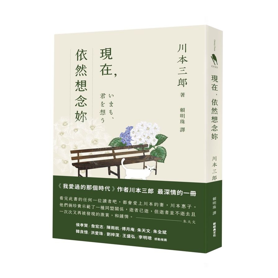 現在，依然想念妳 | 拾書所