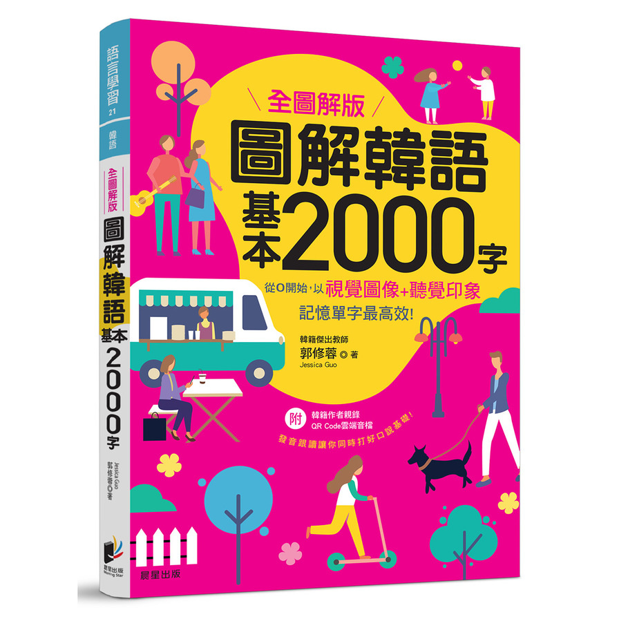 圖解韓語基本2000字(全圖解版) | 拾書所