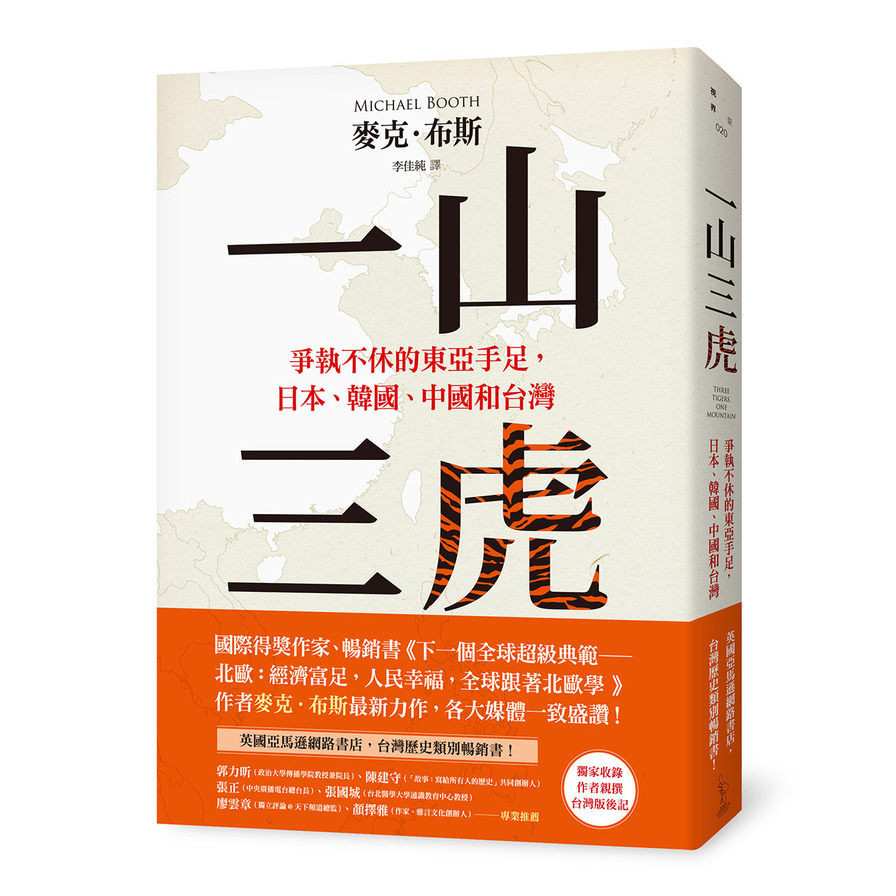 一山三虎：爭執不休的東亞手足，日本.韓國.中國和台灣 | 拾書所