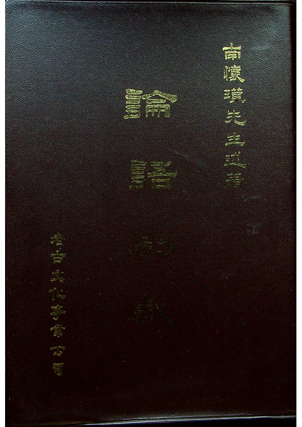 論語別裁／南懷瑾 述著 蔡策 紀錄_0
