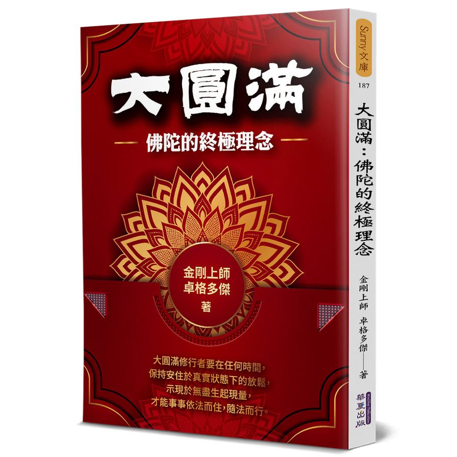 大圓滿：佛陀的終極理念 | 拾書所