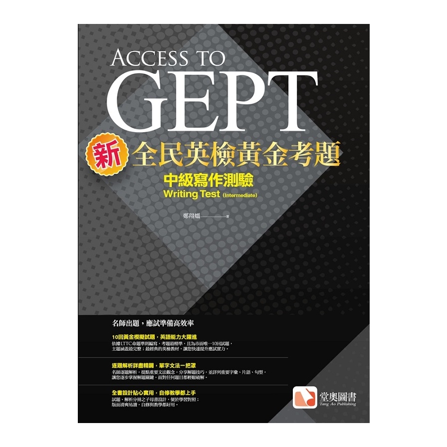 新全民英檢黃金考題：中級寫作測驗_0