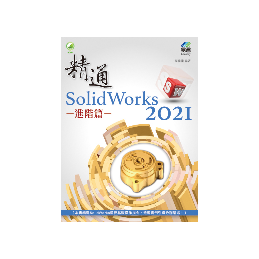 精通 SolidWorks 2021進階篇 | 拾書所