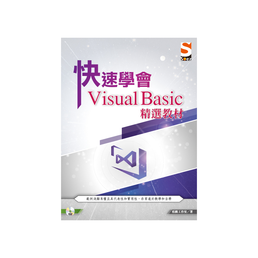 快速學會Visual Basic精選教材 | 拾書所