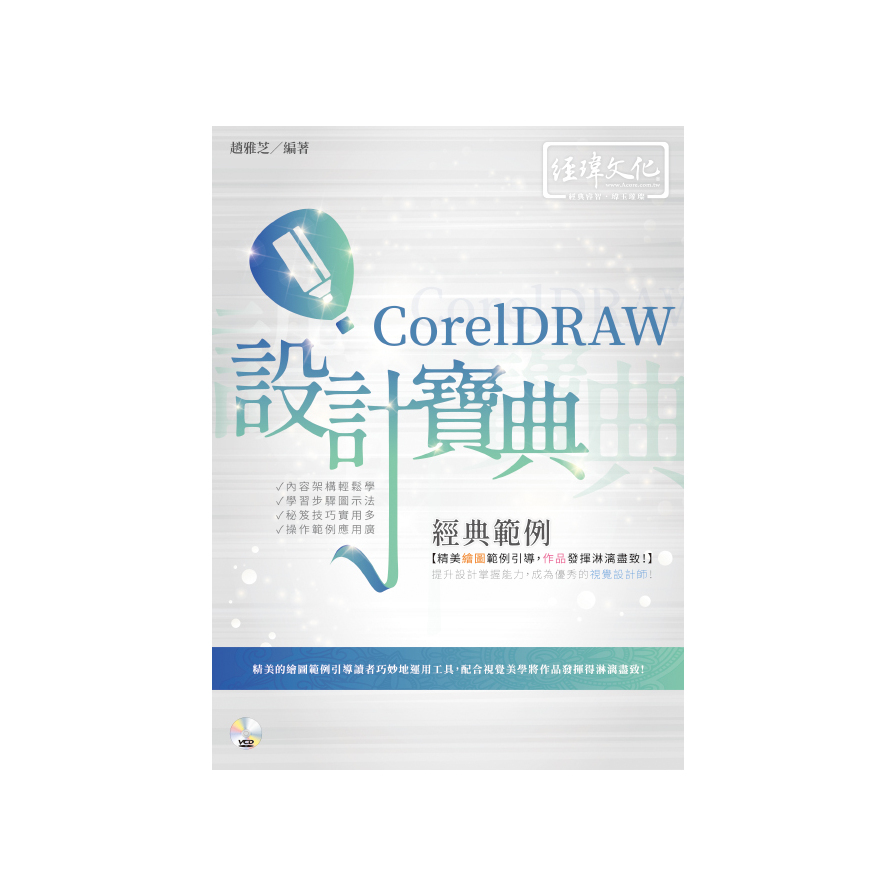 CorelDRAW 經典範例設計寶典 | 拾書所