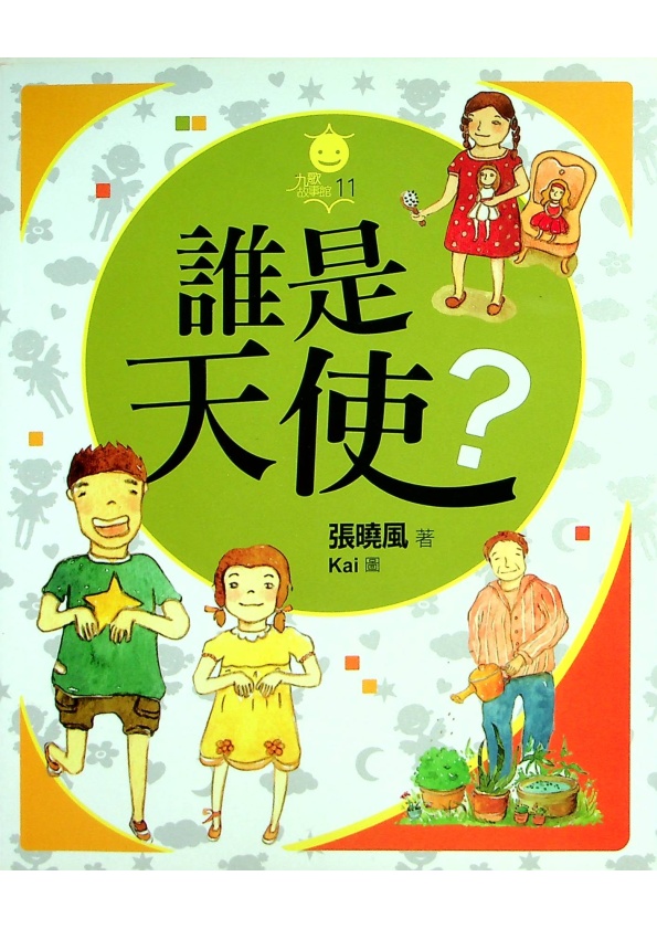 誰是天使?／張曉風 著 Kai 圖_0