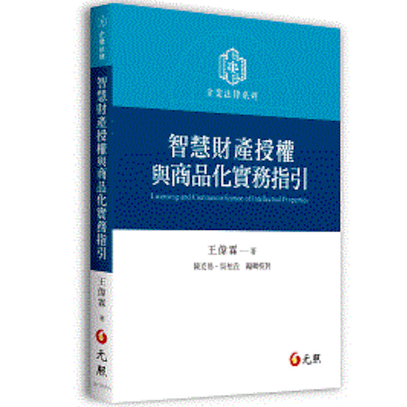 智慧財產授權與商品化實務指引 | 拾書所