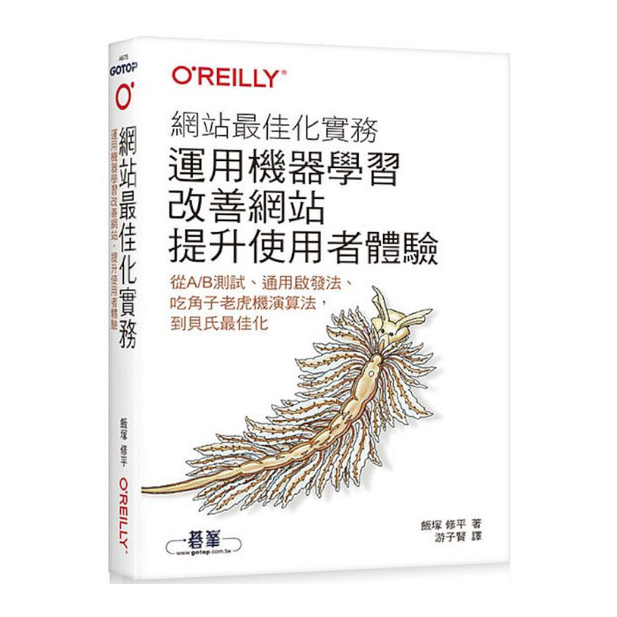 網站最佳化實務(運用機器學習改善網站，提升使用者體驗) | 拾書所