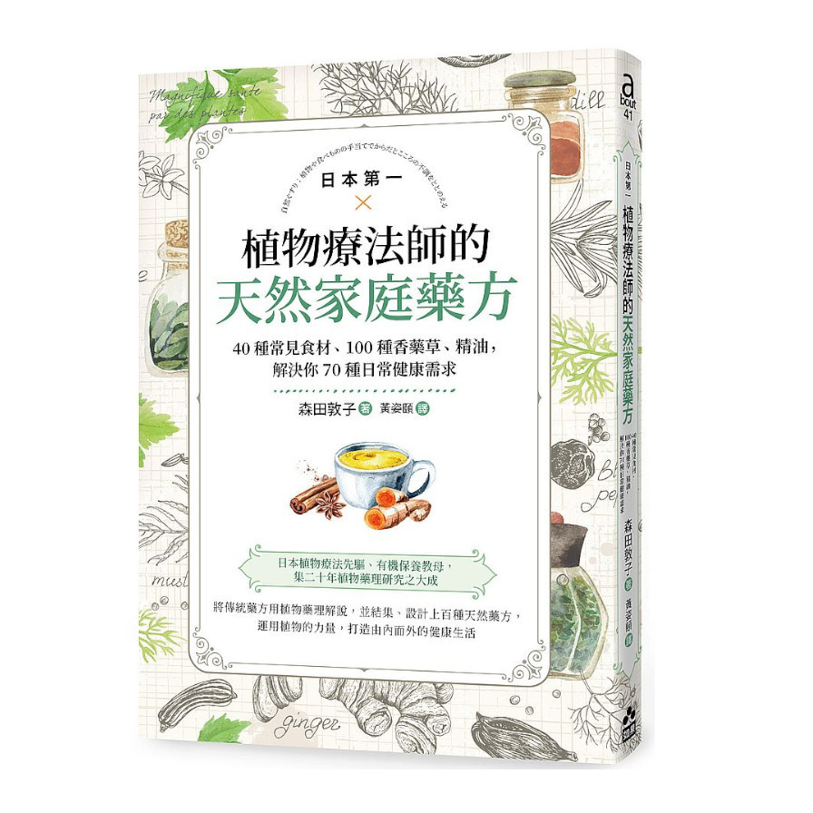 日本第一植物療法師的天然家庭藥方：40種常見食材.100種香藥草.精油，解決你70種日常健康需求 | 拾書所