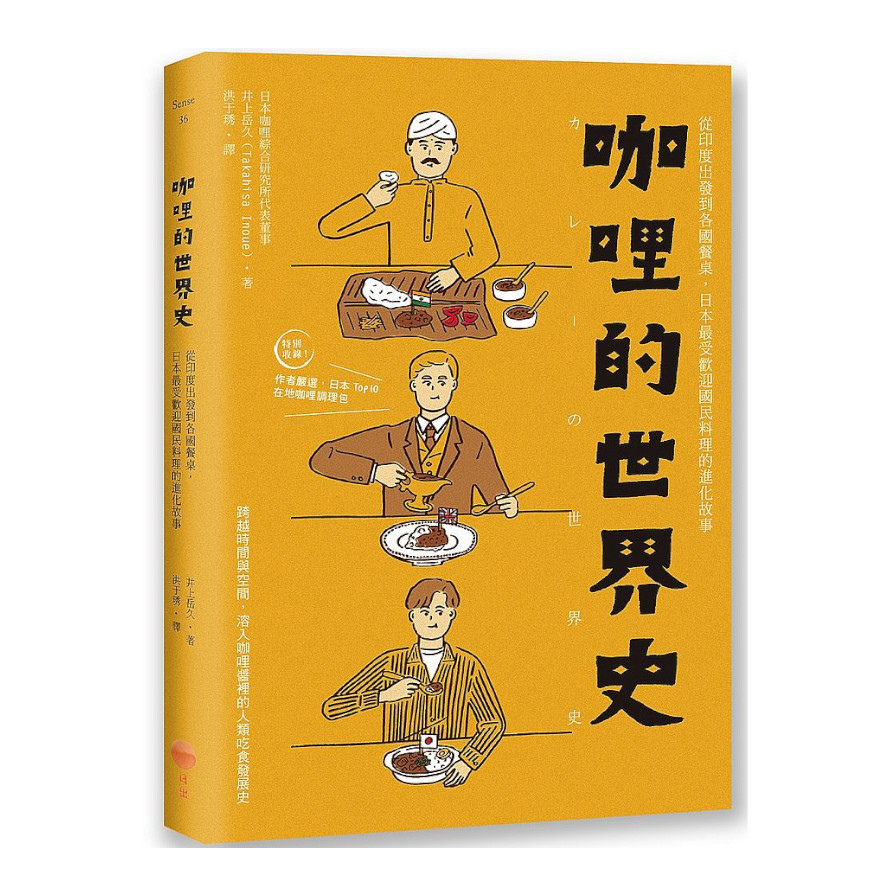 咖哩的世界史：從印度出發到各國餐桌，日本最受歡迎國民料理的進化故事 | 拾書所