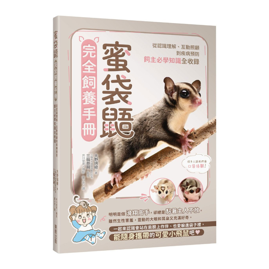 蜜袋鼯完全飼養手冊：從認識理解.互動照顧到疾病預防，飼主必學知識全收錄 | 拾書所