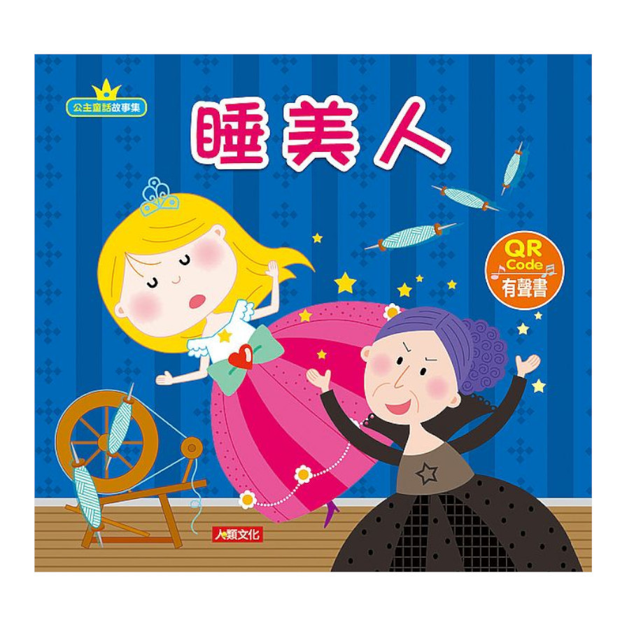 睡美人(公主童話故事集)(附QRcode)_0