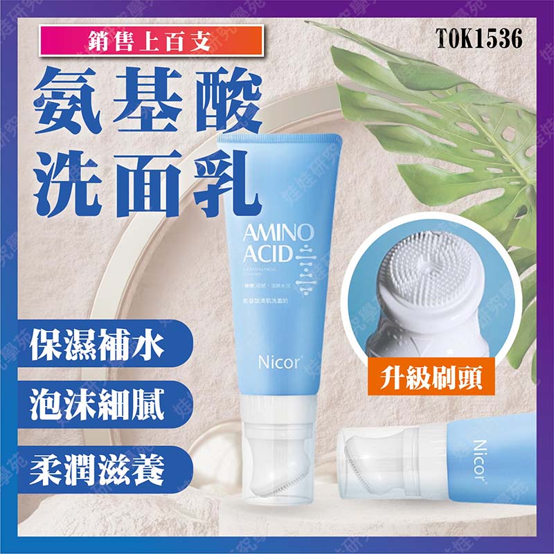 ㊣娃娃研究學苑㊣TWG氨基酸洗面乳 氨基酸清肌洗面乳 潔面乳 洗面乳 溫和洗面乳 (TOK1536)_0