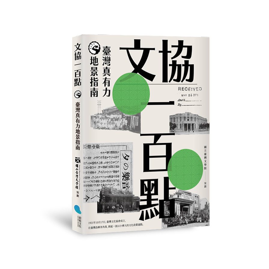 文協一百點：臺灣真有力地景指南 | 拾書所