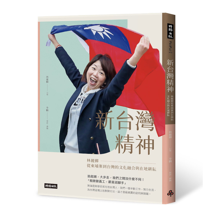 新台灣精神：林麗蟬從柬埔寨到台灣的文化融合與在地耕耘 | 拾書所