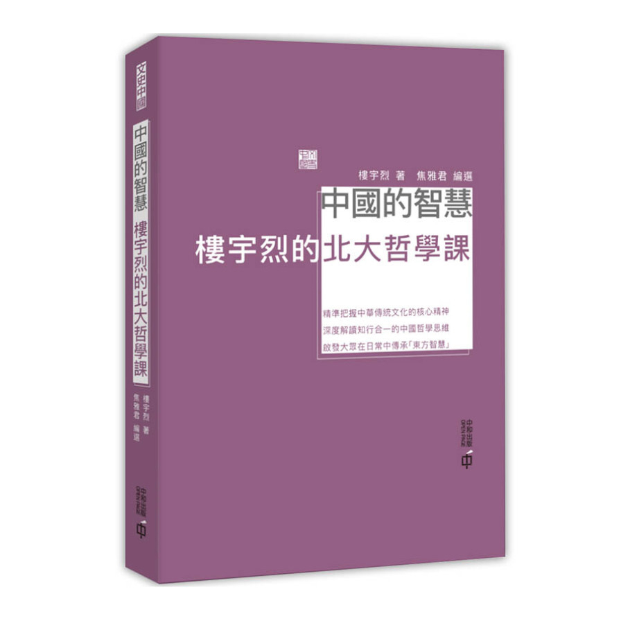 中國的智慧：樓宇烈的北大哲學課 | 拾書所