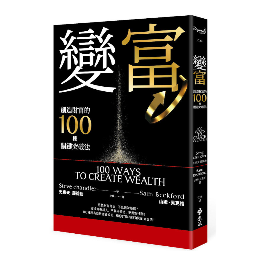 變富：創造財富的100種關鍵突破法 | 拾書所