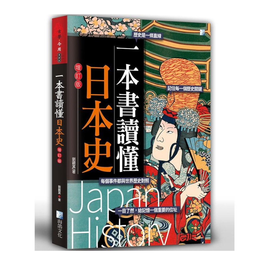 一本書讀懂日本史(增訂版) | 拾書所