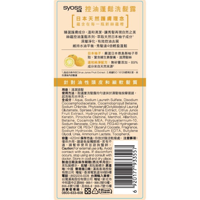 絲蘊 控油蓬鬆洗髮露420ml （日本柚子）_1