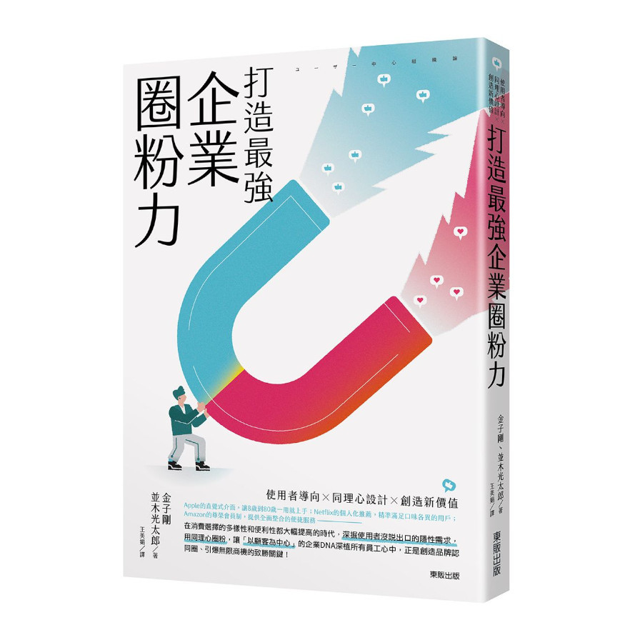 打造最強企業圈粉力：使用者導向×同理心設計×創造新價值 | 拾書所