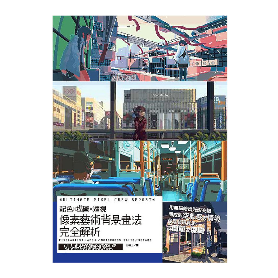 像素藝術背景畫法完全解析：ULTIMATE PIXEL CREW REPORT配色x構圖x透視_0