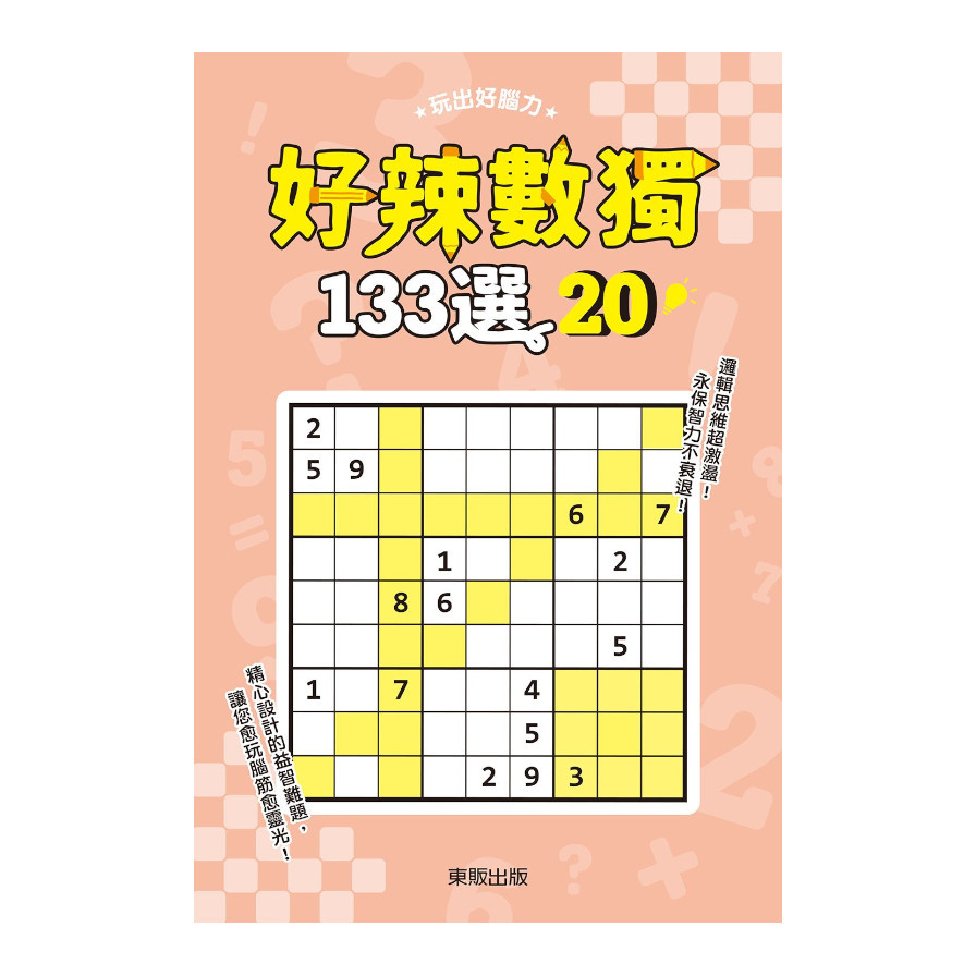 好辣數獨133選(20) | 拾書所