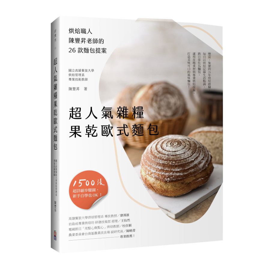 超人氣雜糧果乾歐式麵包：烘焙職人陳豐昇老師的26款麵包提案 | 拾書所