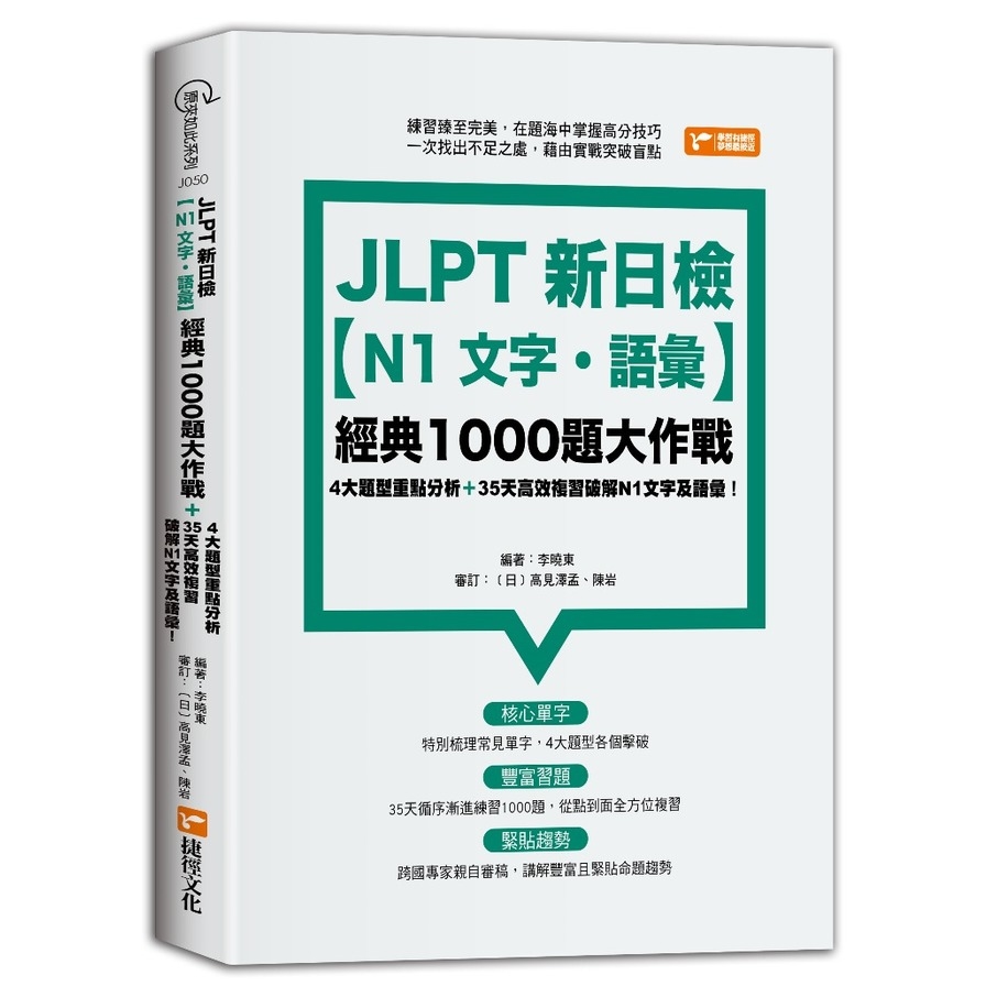 JLPT新日檢(N1文字.語彙)經典1000題大作戰 | 拾書所