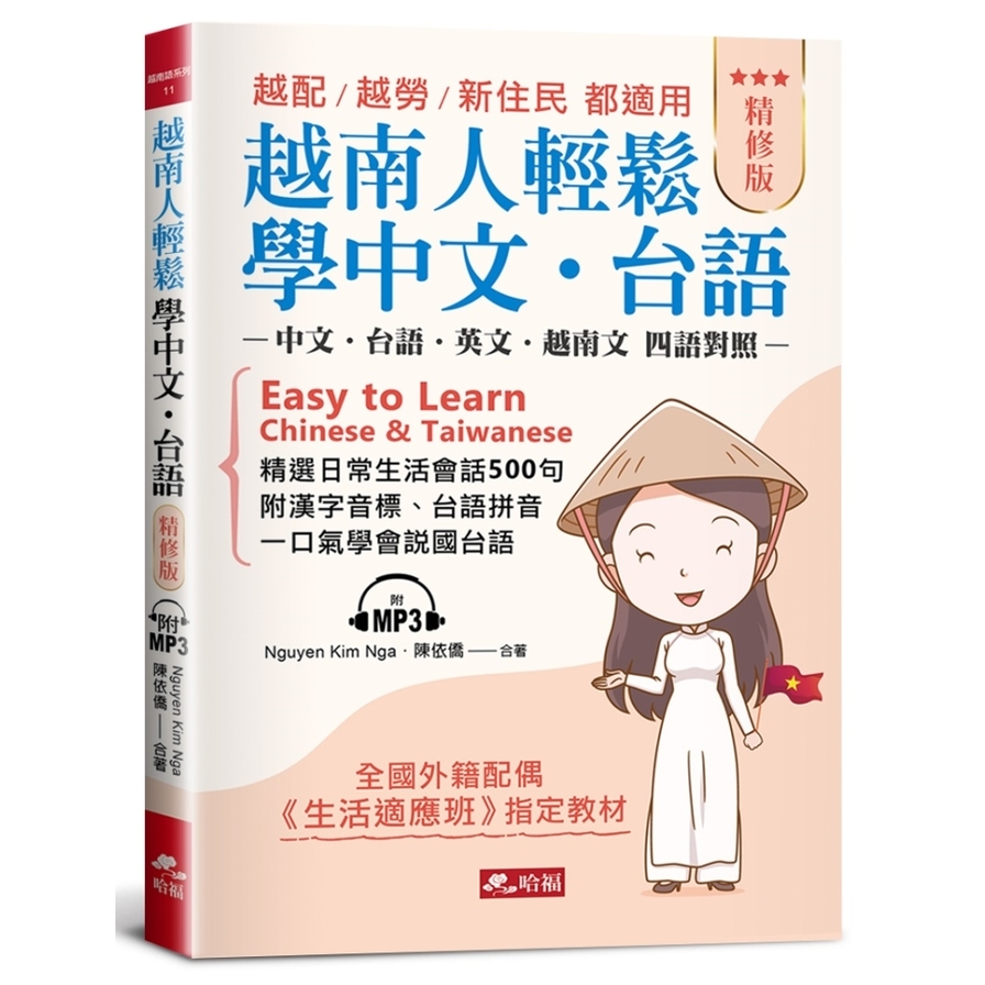 越南人輕鬆學中文‧台語(精修版)：越配.越勞.新住民都適用(附MP3) | 拾書所