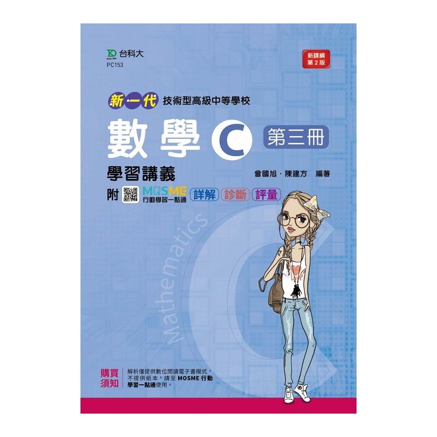 新一代技術高中數學C第三冊學習講義(第2版)(附MOSME行動學習一點通)(科大四技) | 拾書所