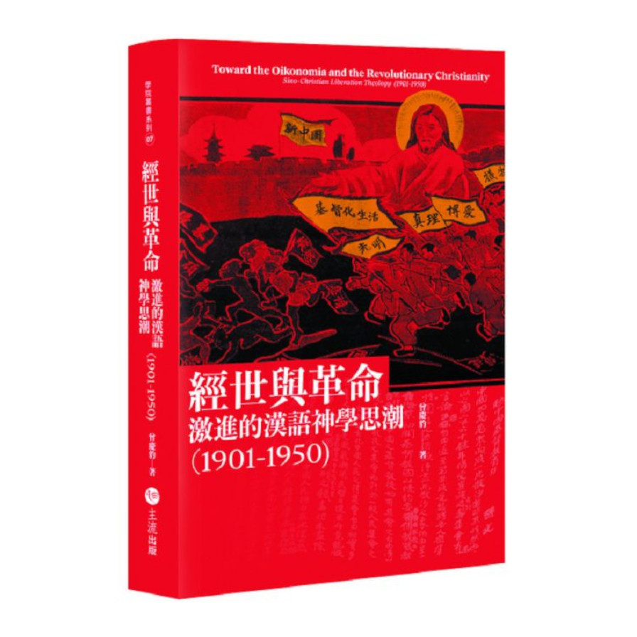 經世與革命：激進的漢語神學思潮(1901-1950) | 拾書所