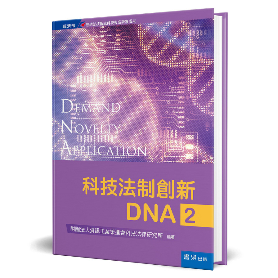 科技法制創新DNA(2)(精裝) | 拾書所