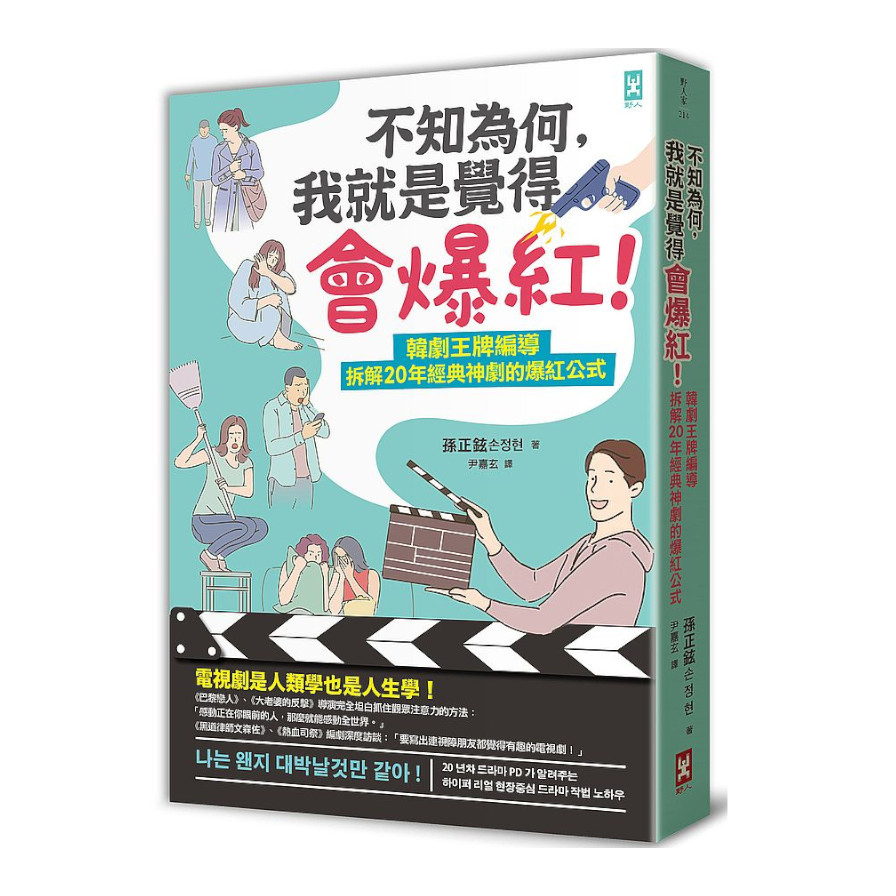 不知為何，我就是覺得會爆紅！韓劇王牌編導拆解20年經典神劇的爆紅公式 | 拾書所