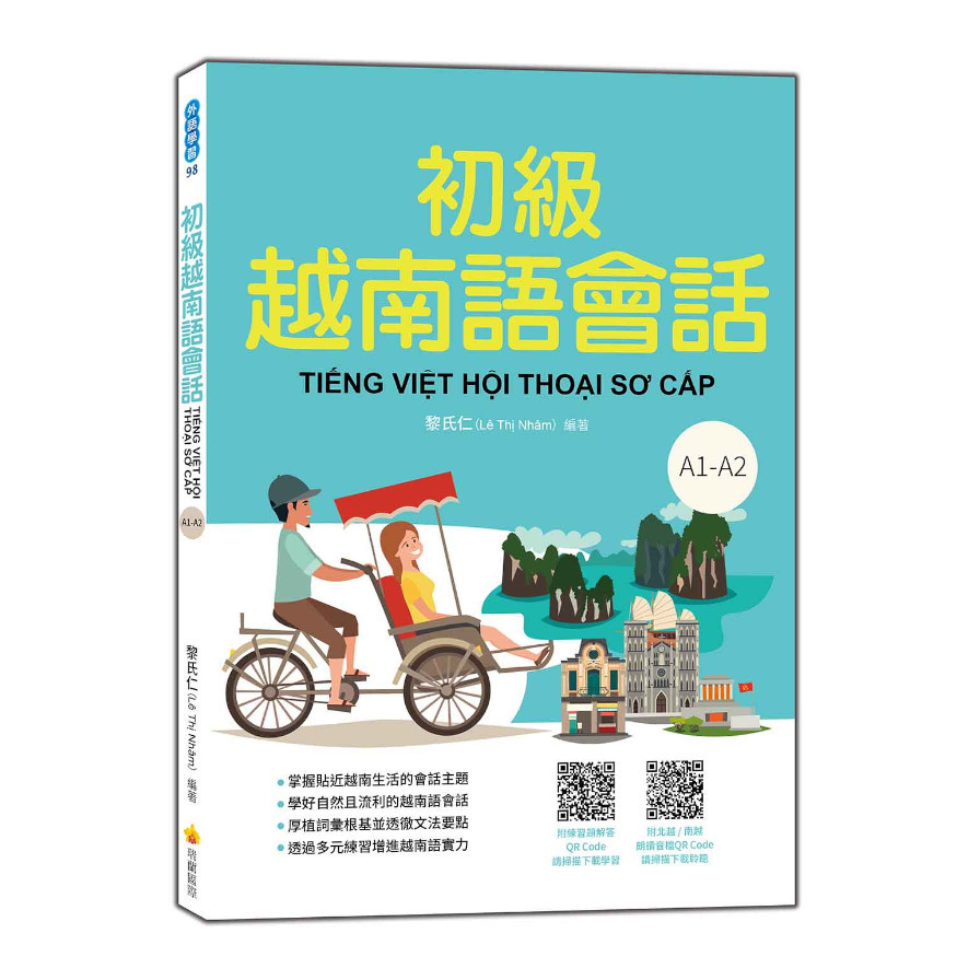 初級越南語會話(隨書附北越/南越朗讀音檔QR Code，以及練習題解答QR Code) | 拾書所