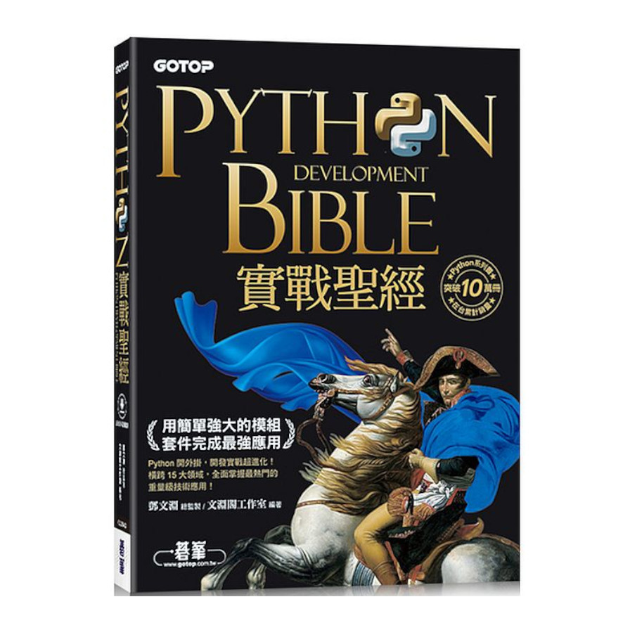 Python實戰聖經：用簡單強大的模組套件完成最強應用(附影音/範例程式) | 拾書所