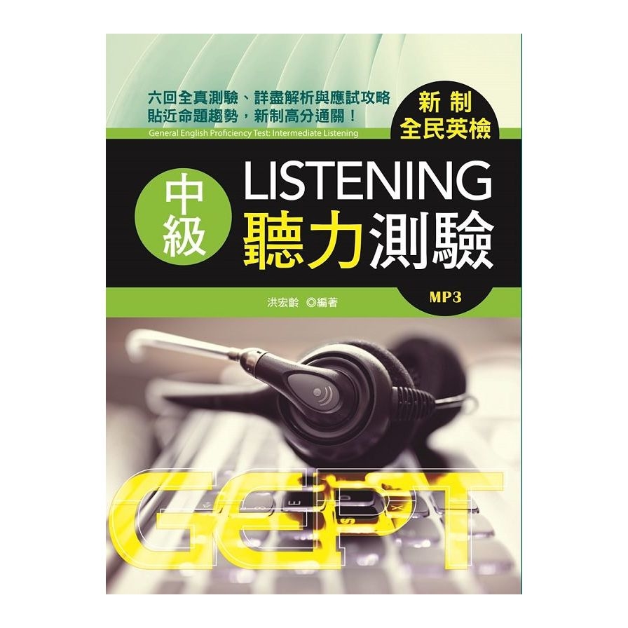 新制全民英檢中級聽力測驗(附MP3) | 拾書所