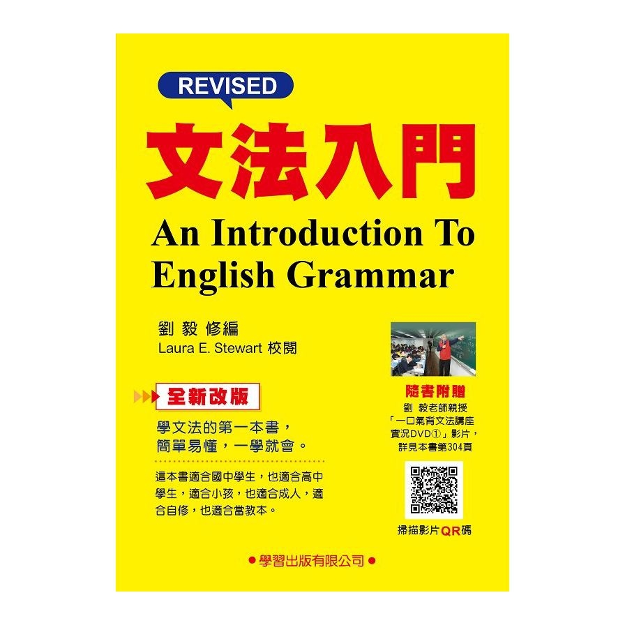 文法入門(全新改版)(附一口氣背文法講座實況DVD1影片QR碼) | 拾書所