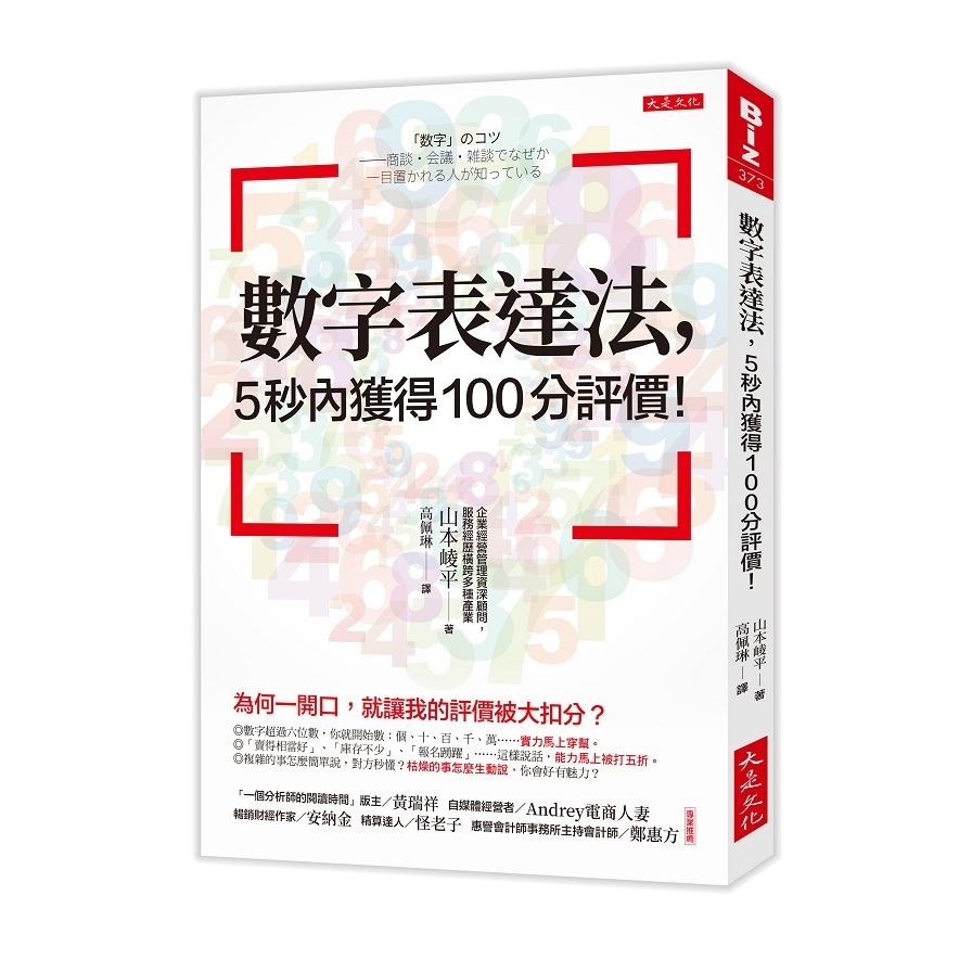 數字表達法，5秒內獲得100分評價！：為何一開口，就讓我的評價被大扣分？ | 拾書所