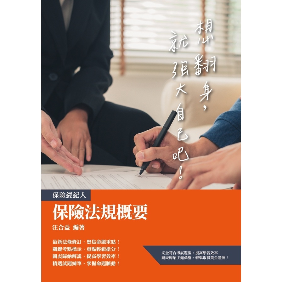 保險法規概要(保險經紀人考試適用) | 拾書所