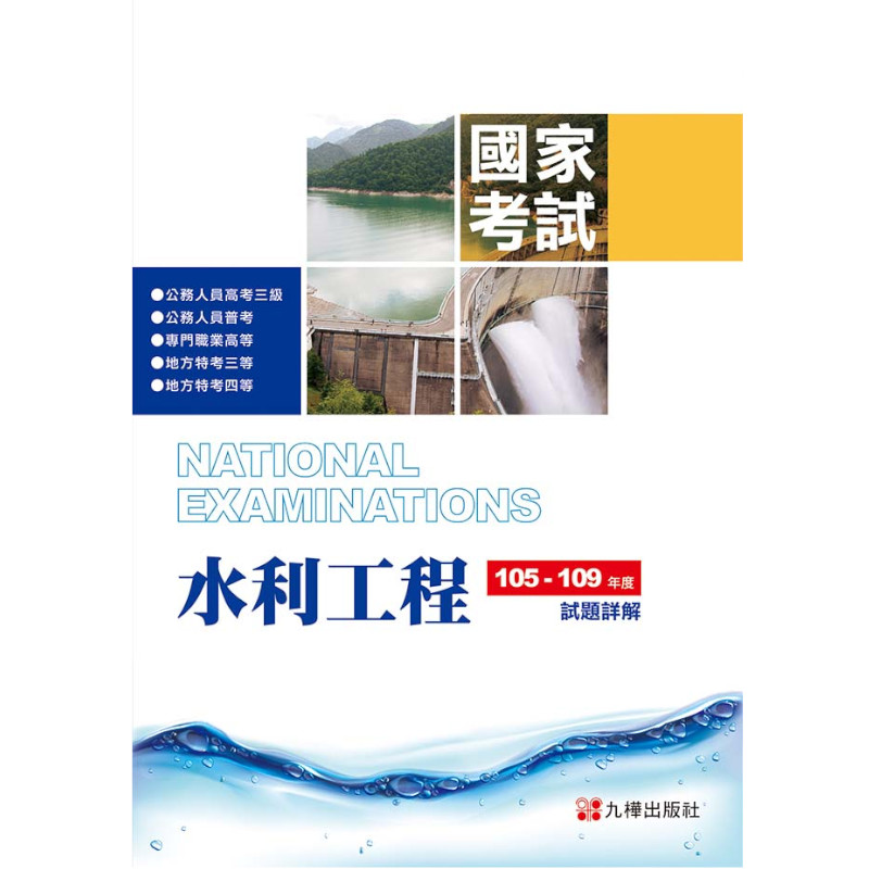 105-109水利工程國家考試試題詳解 | 拾書所